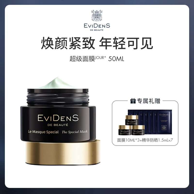 【官方自营】EviDenS de Beauté伊菲丹超级面膜50ml涂抹免洗送赠品