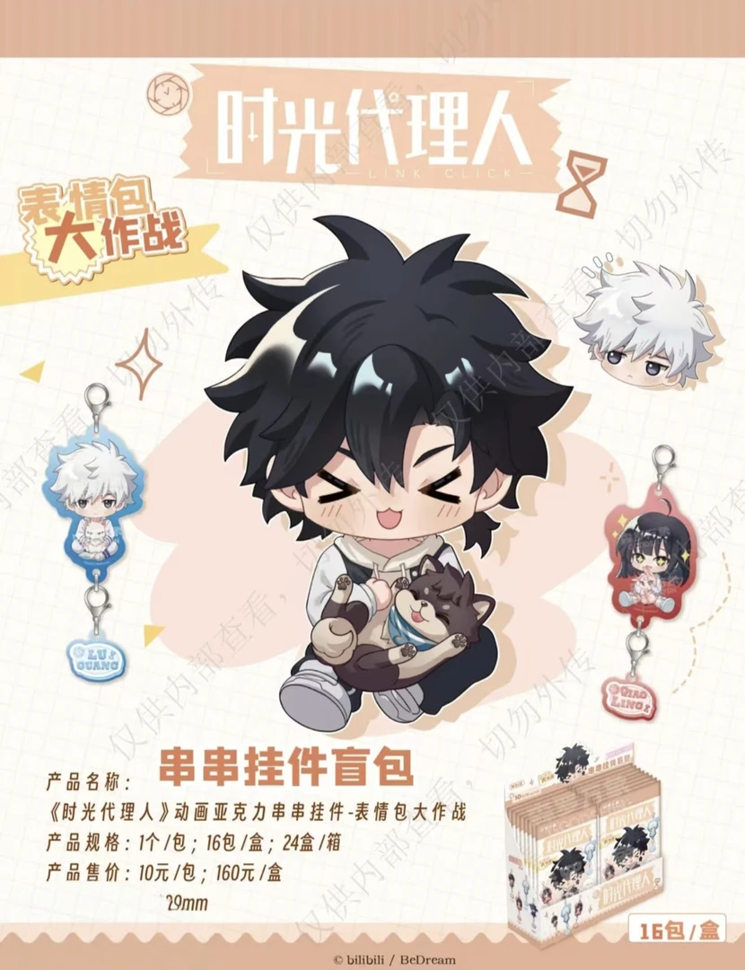 时光代理人 表情包大作战串串挂件系列（默认代拆）