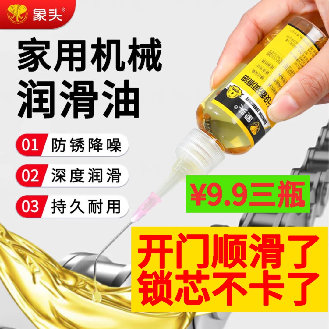 象头微分子润滑油锁芯润滑噪音异响门窗除锈螺丝链条去锈松懈