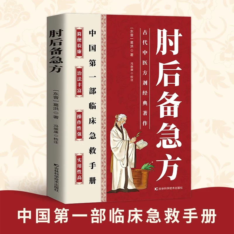 肘后备急方现货速发彩图正版中医葛洪著奇方妙治大医精诚济世良方