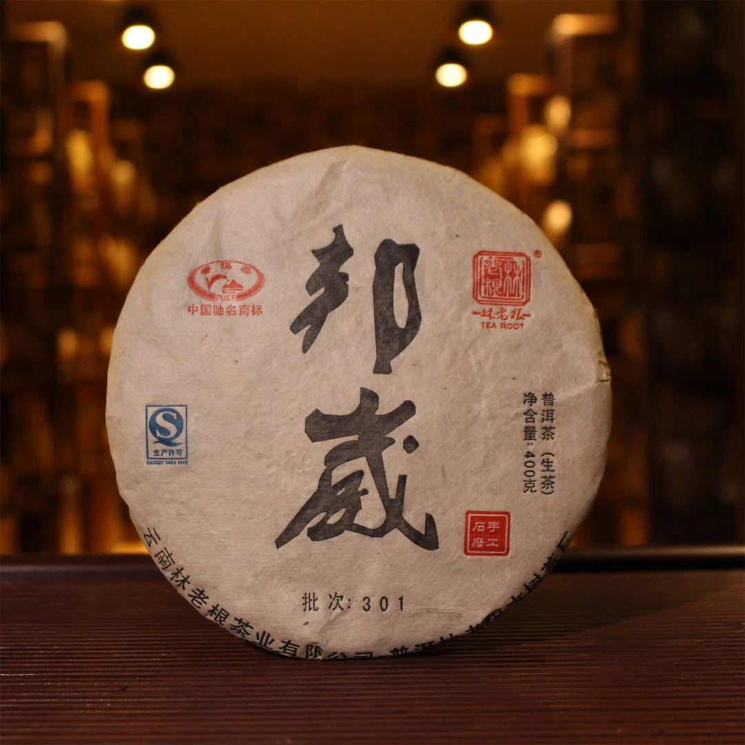 【央广非遗】林老根 301邦崴生茶400g