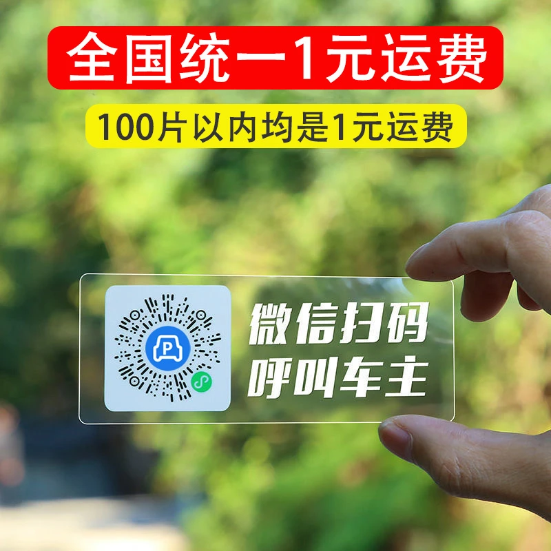 车载临时停车牌二维码挪车透明移车扫码牌智能创意静电贴号码隐私