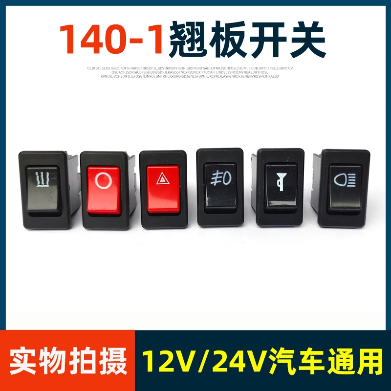 汽车翘板开关按钮改装通用12V24V船型开关电源淋水大灯雾灯开关