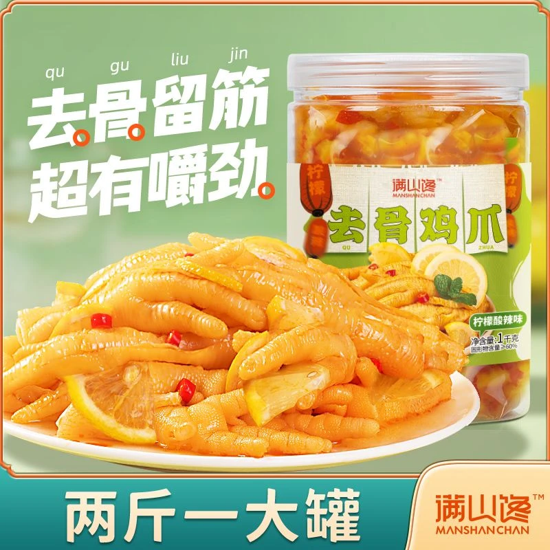 满山馋柠檬酸辣无骨鸡爪2斤装解馋零食网红即食川香凤爪开袋即食