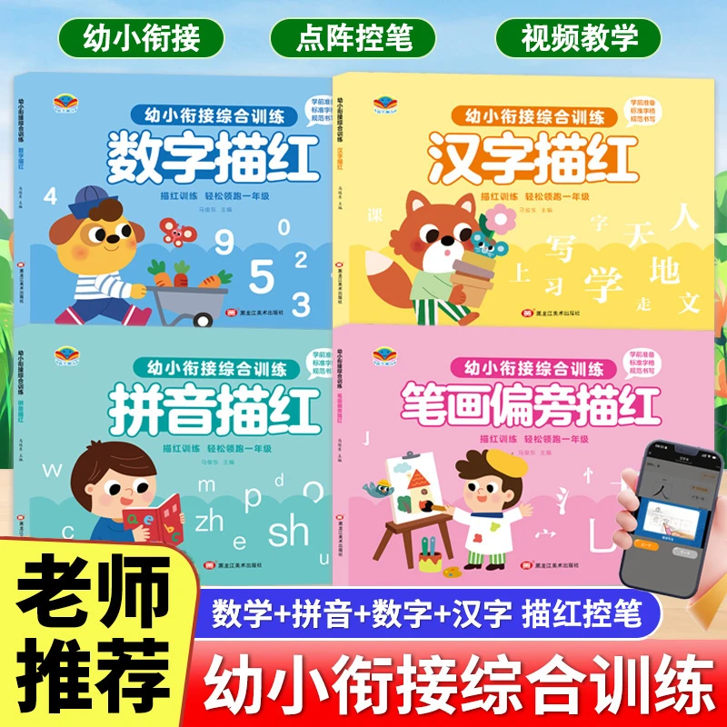 【幼儿园描红】幼小衔接 点阵控笔训练早教 数字拼音汉字部首练习册