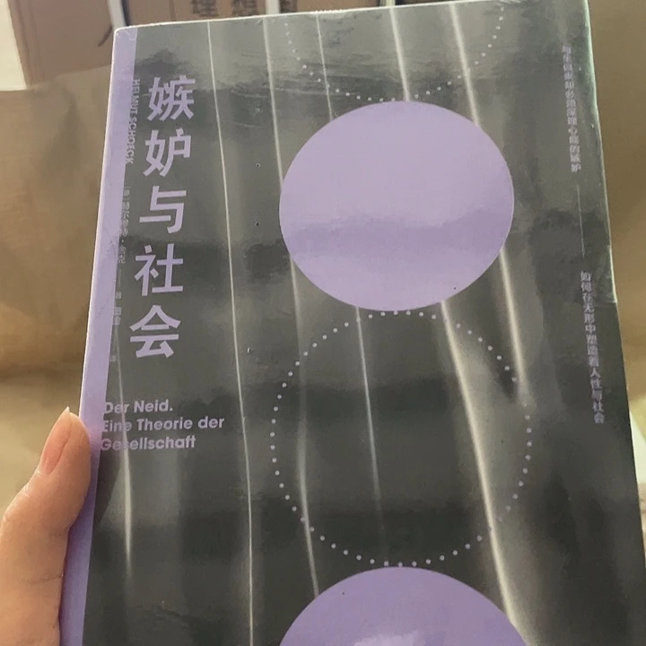 嫉妒与社会：微瑕微瑕