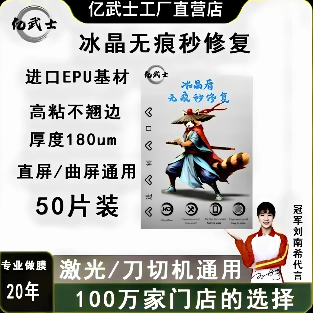 亿武士（冰晶盾无痕修复膜）免保压免抽真空高清无刀线不起边