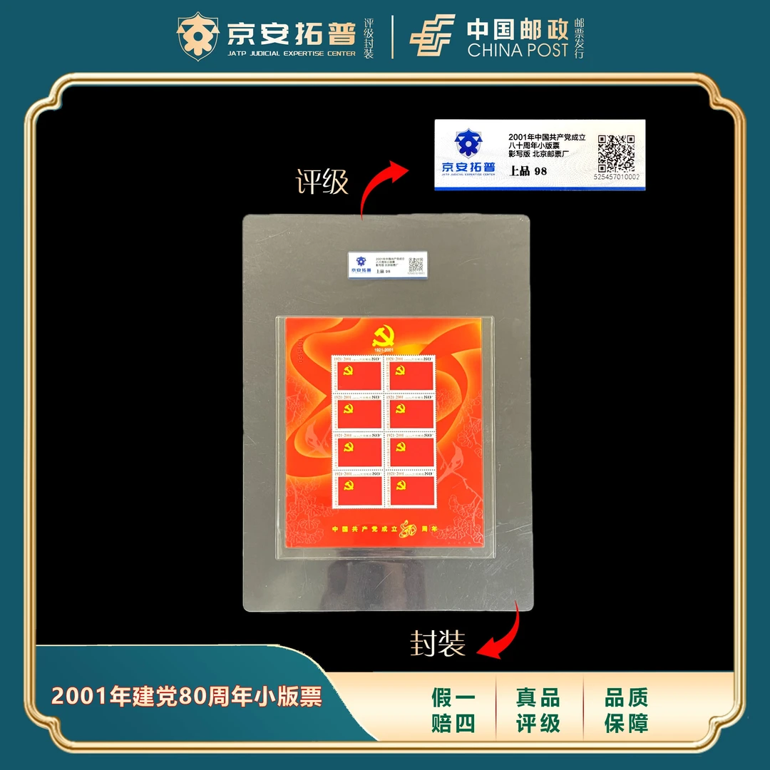 2001年建党80周年小版票 京安拓普评级上品98分