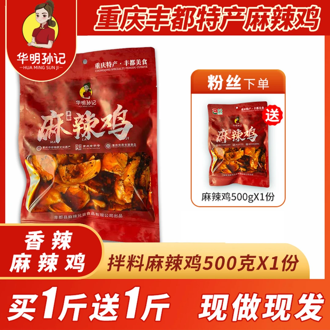 【买1斤送1斤实发2斤】华明孙记丰都麻辣鸡鸡块麻辣鸡块500克重庆老字号重庆非遗美食鬼城特产