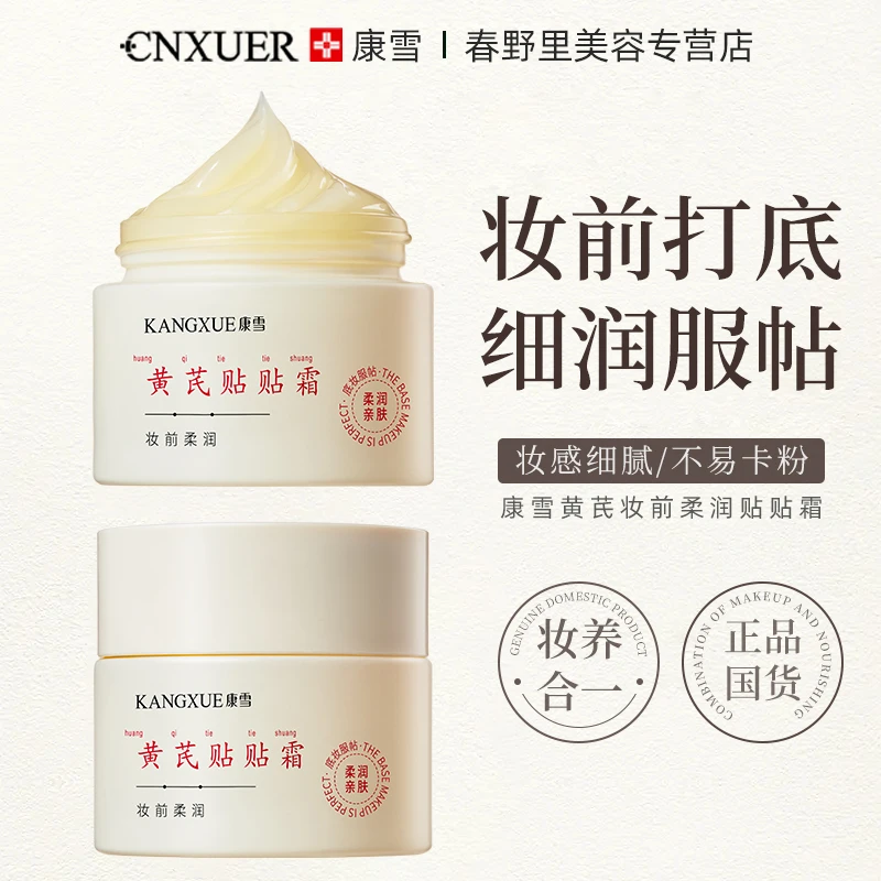 国货正品黄芪贴贴霜妆前乳隔离打底霜不卡粉面霜保湿提亮妆养合一