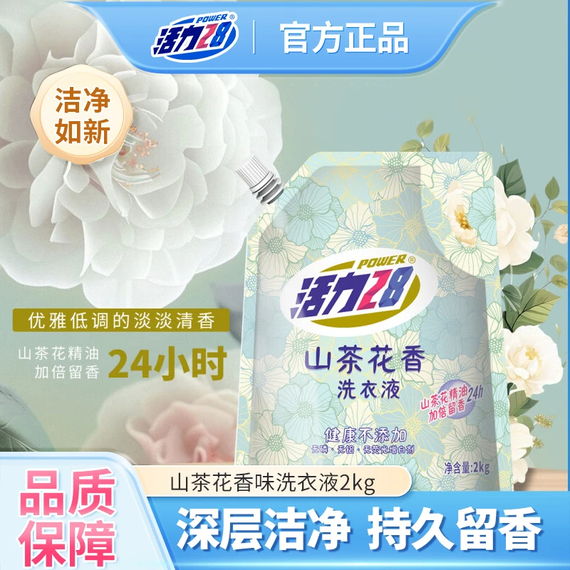 活力28山茶花香味洗衣液持久留香深层洁净官方正品家用实惠整箱批