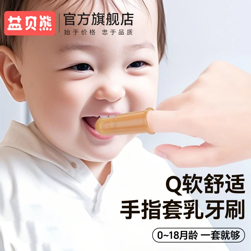 益贝熊指套牙刷婴儿口腔清洁宝宝0-1岁硅胶软毛乳牙幼儿训练刷