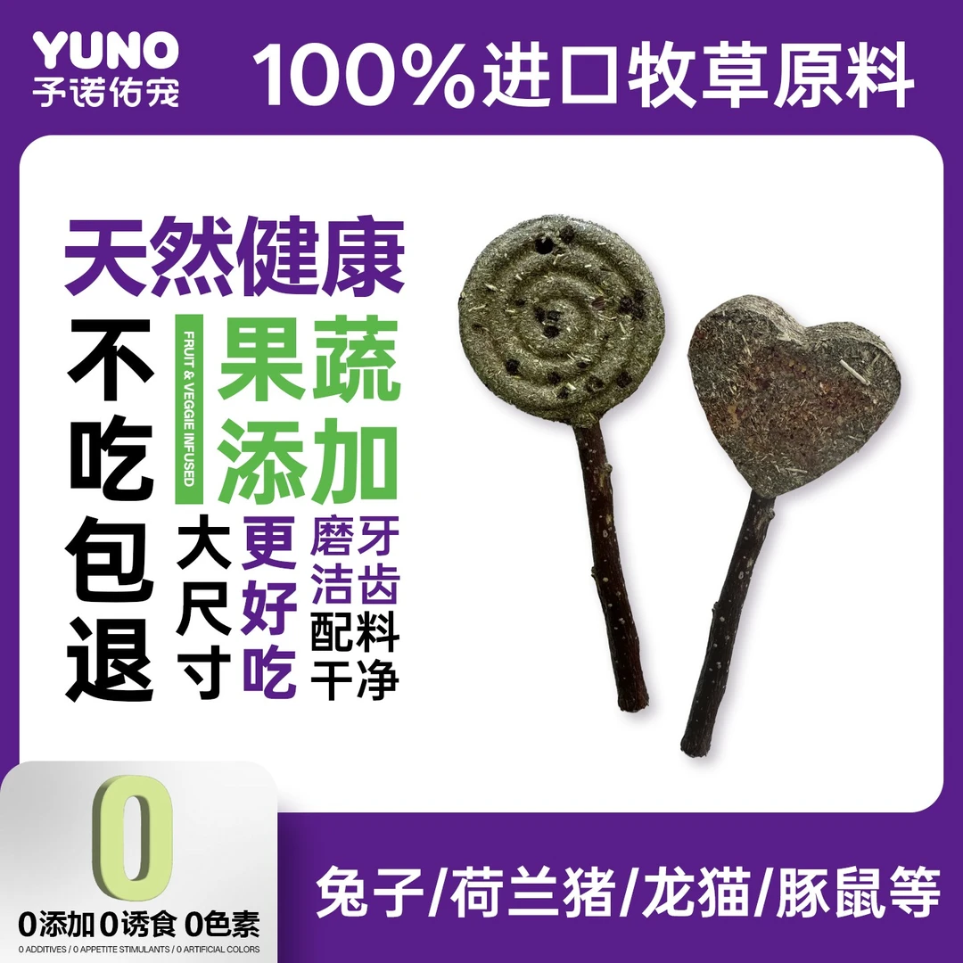 予诺佑宠兔子零食磨牙棒棒糖龙猫荷兰猪豚鼠侏儒兔零食提摩西草