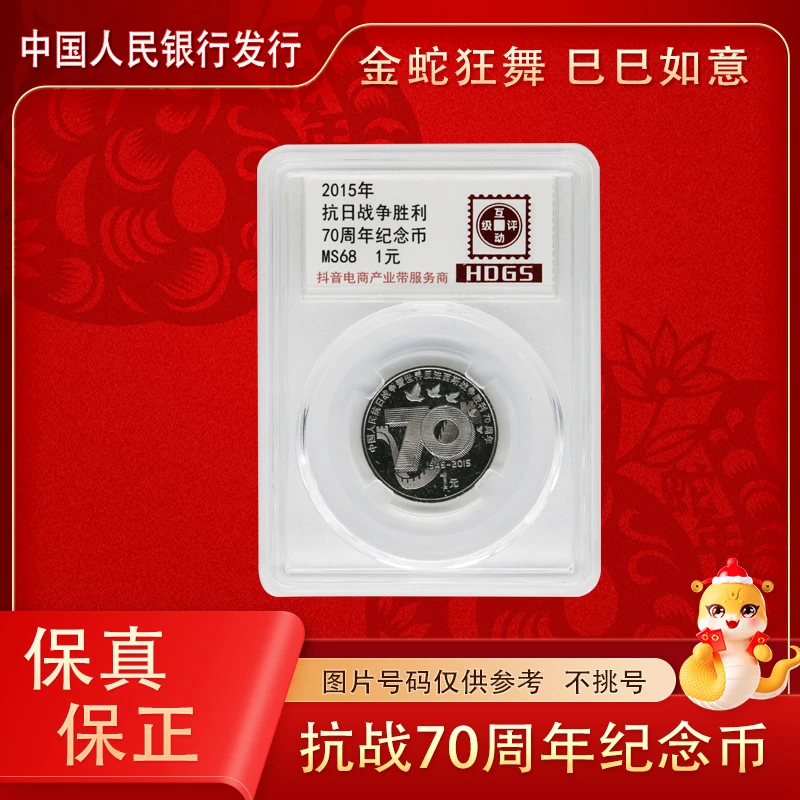 法定货币抗战胜利70周年纪念币 单枚