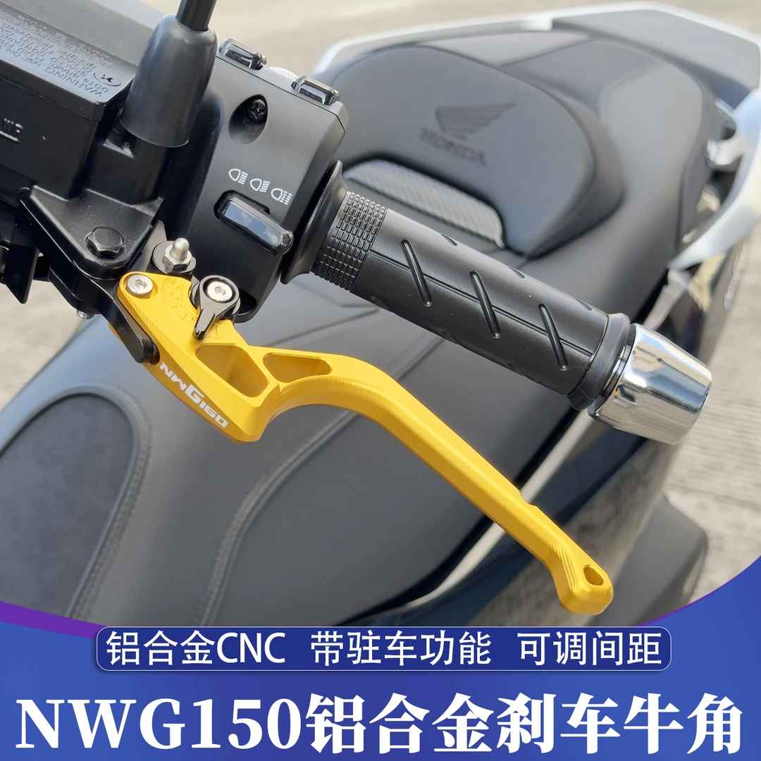 适用五羊本田NWG150改装刹车牛角 铝合金CNC助力刹车牛角一键驻车