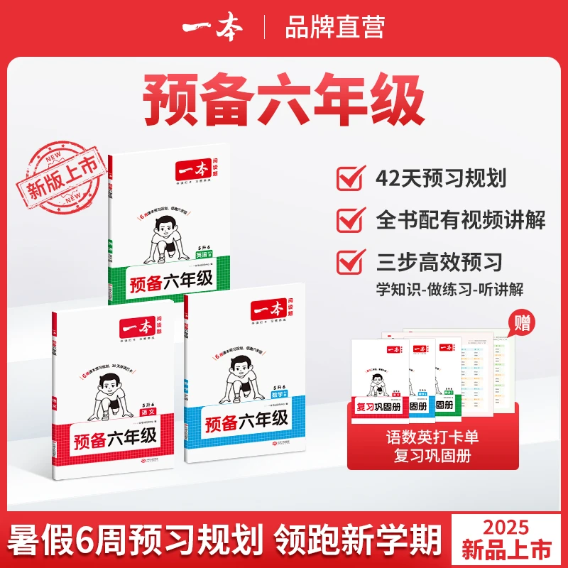 一本【预备六年级】紧扣25新教材暑假42天预习规划赠视频讲解