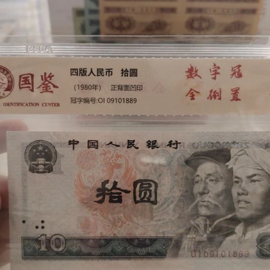数字冠全倒置第四套人民币