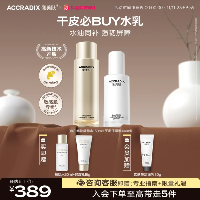 【干皮水乳套装】衡美肤自在畅饮精华水保湿滋养补水修护补水精华液