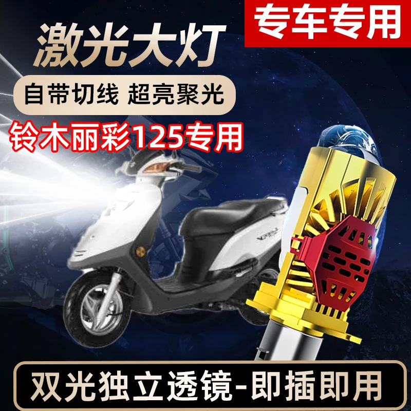 铃木丽彩125摩托车LED激光透镜大灯高亮激光透镜大灯远近光一体