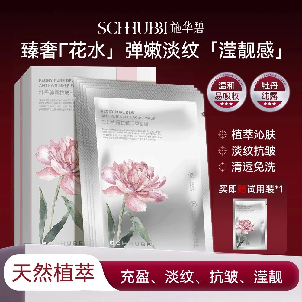 SCHHUBBI施华碧  牡丹纯露抗皱玉颜面抗皱水润补水
