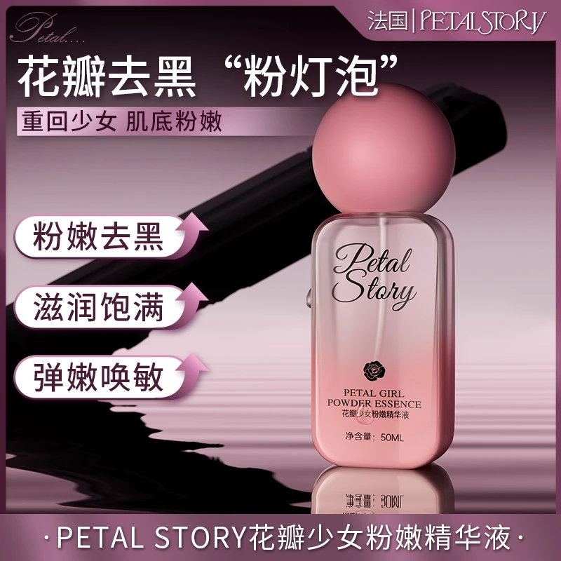 PETAL STORY（达人）法国花瓣少女粉嫩精华肌肤粉嫩去黑润弹嫩50ml