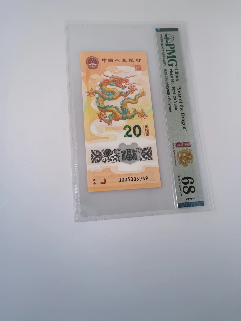 法定货币纪念钞  龙钞靓号（J005005969）PMG68分  969