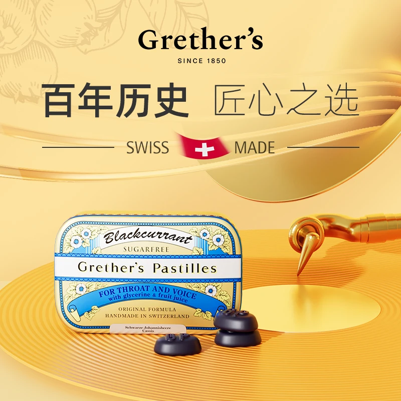 瑞士Grether's格莱嗓黑醋栗味无糖润糖原装进口清新110g软糖嗓子