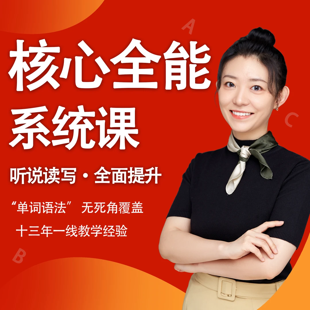 琳达老师 - 英语核心系统课