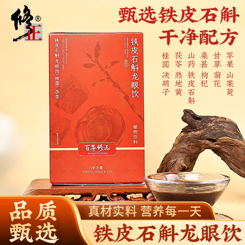 修正 铁皮石斛龙眼饮茯苓决明子山药精选多种草本配方饮品