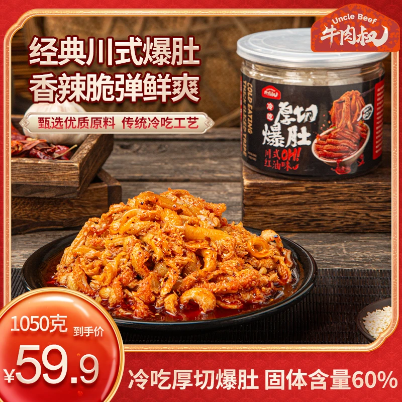 【卢小开专属】冷吃厚切爆肚川香红油味350克/罐*3解馋零食休闲小吃