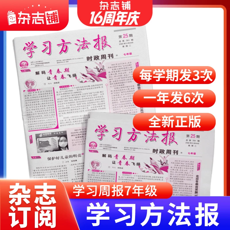 【杂志铺】学习方法报时政周刊七八九年级 2025年7月起订 半年订阅