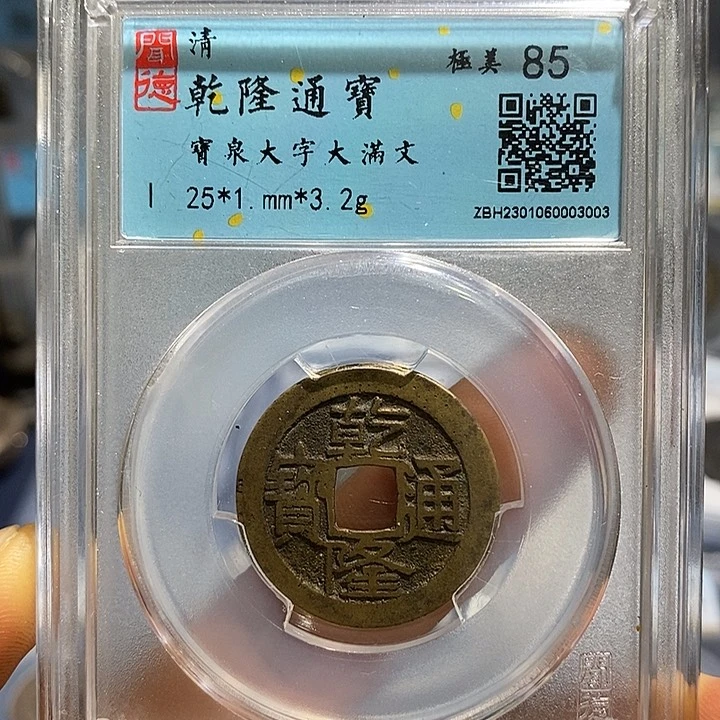 铜二妹乾隆大字大满文一枚评级