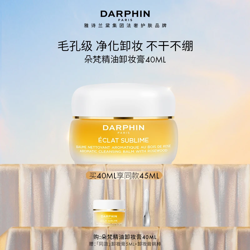 【立即购买】DARPHIN朵梵玫瑰木精油卸妆膏温和清洁养肤不紧绷
