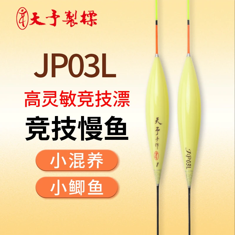 天予浮漂JP03L小细尾冬季钓鱼轻口鲫鱼专用黑坑高灵敏行程综合漂
