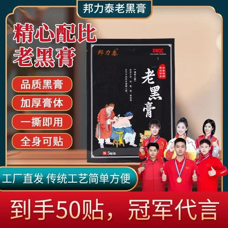 邦力泰老黑膏中老年膝盖腰椎颈椎颈肩全身通用草本家用老膏贴