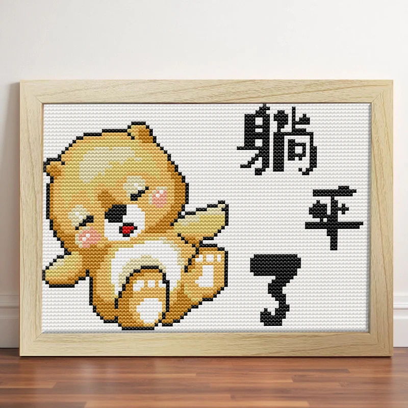 网红爆款带框十字绣可爱卡通躺平了小件刺绣卧室客厅线绣摆台小幅
