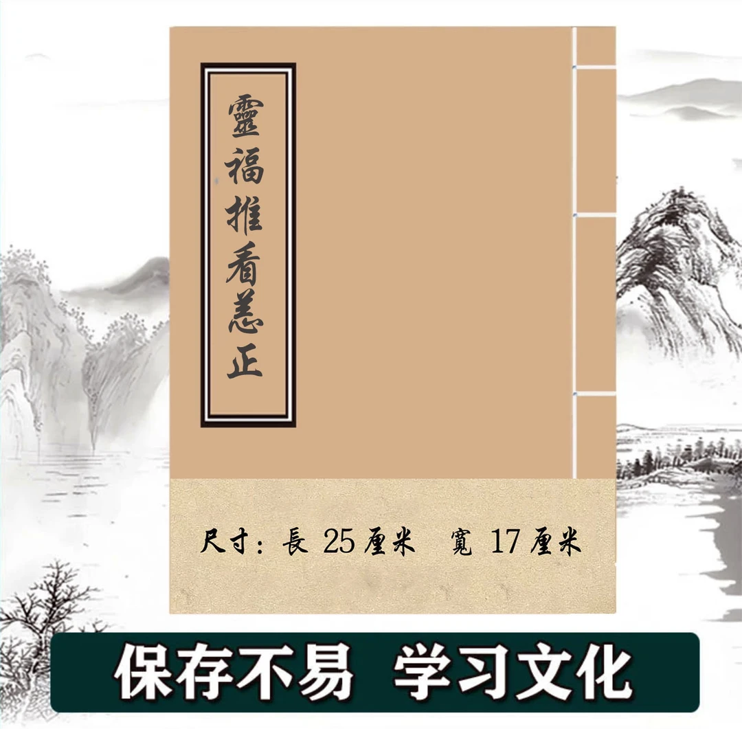 灵附推/看恙正  手工线装彩色苯  保存不易 学习文化