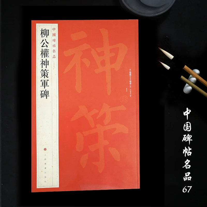 中国碑帖名品67柳公权神策军碑毛笔楷书字帖名碑书法原帖上海书画
