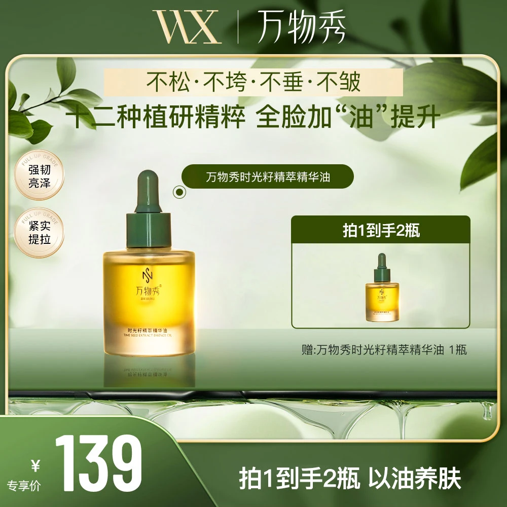【活动】万物秀时光籽精萃精华油 30ml/瓶(拍一发二)