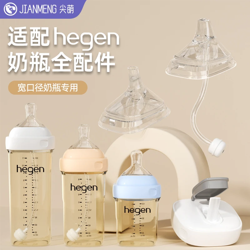 适配赫根奶瓶配件hegen奶嘴直饮吸管宝宝鸭嘴重力球喝水杯盖手柄