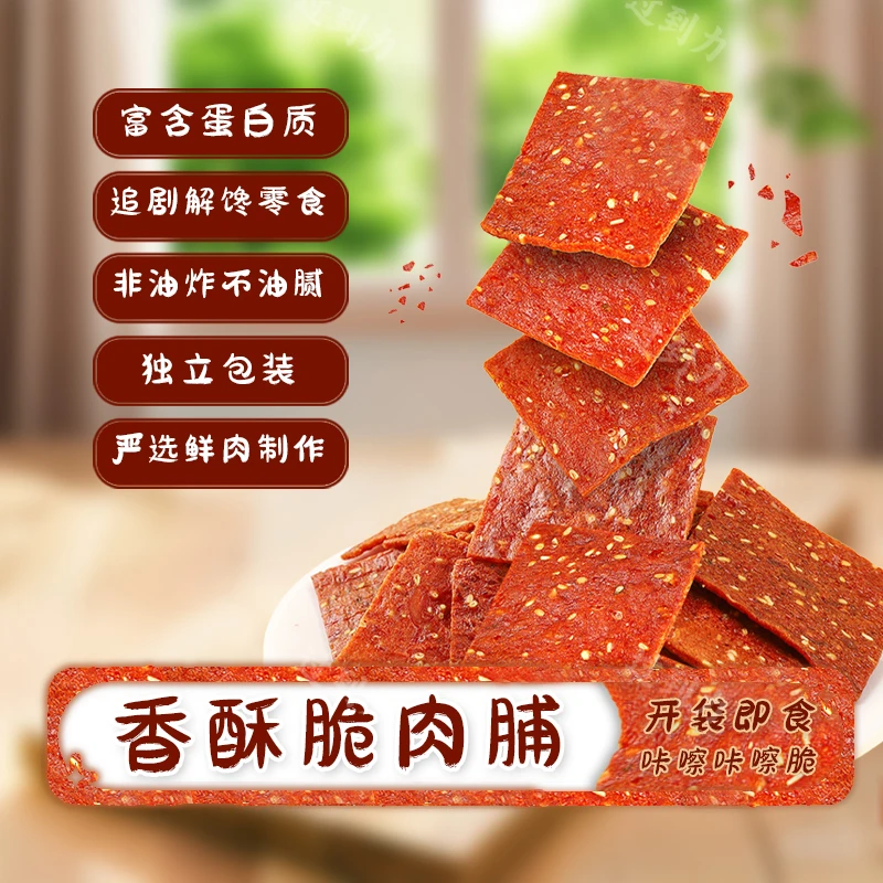 酥脆肉脯独立包装开袋即食高蛋白解馋零食肉干办公室小吃休闲