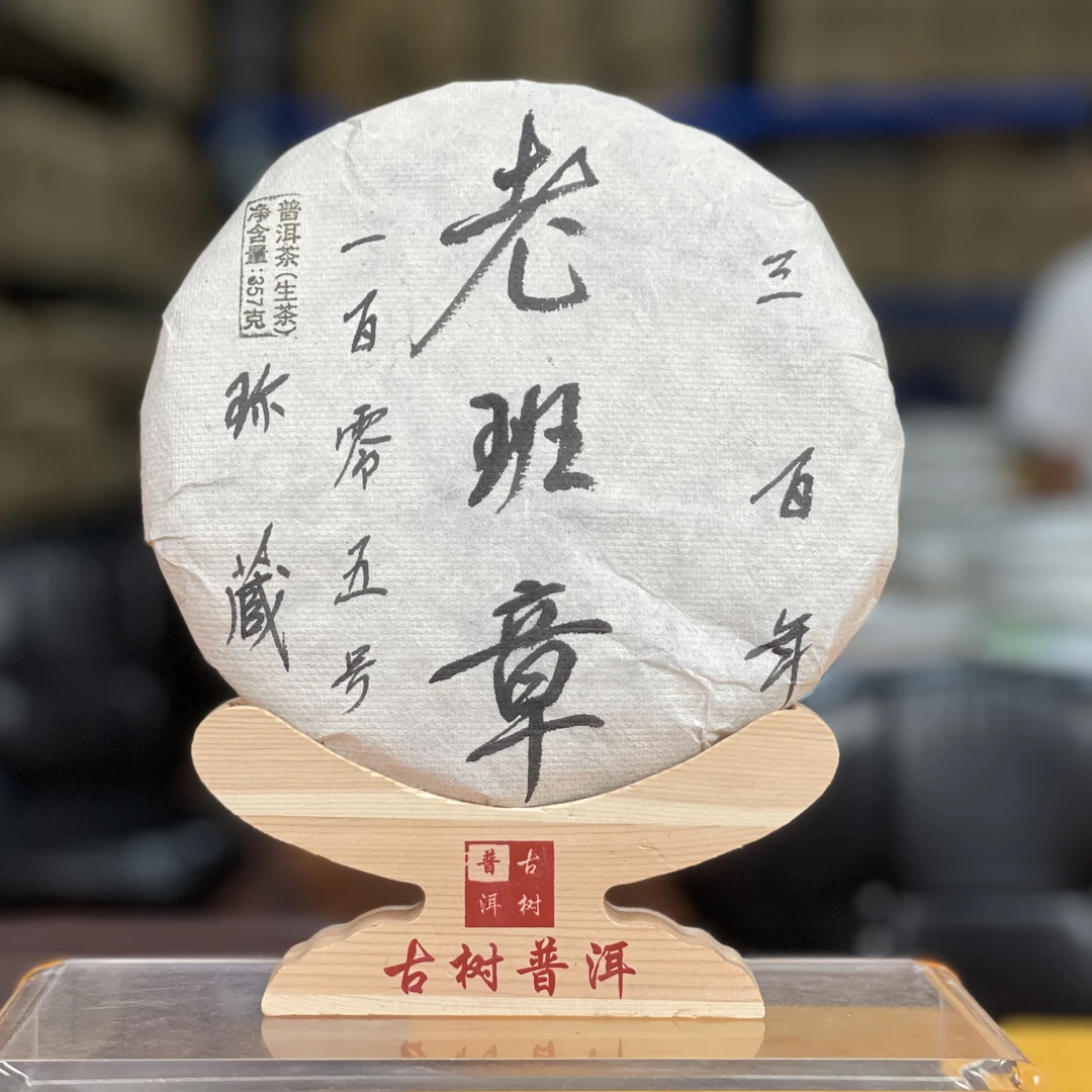 2022年 老班章105号 三百年古树头春纯料 普洱生茶