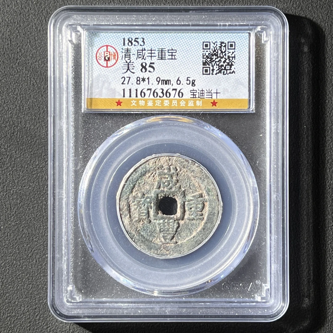 M-7 清代 咸丰重宝 宝迪当十 公博评级85分  1116763676 M