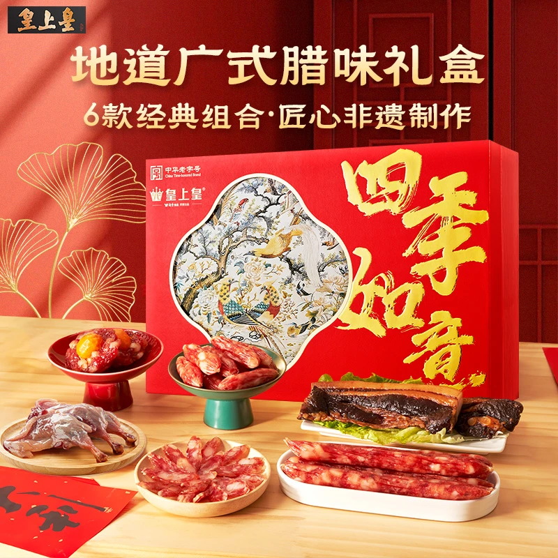 【高端送礼】皇上皇高端腊味礼盒广式腊肠广州特产佳节送礼