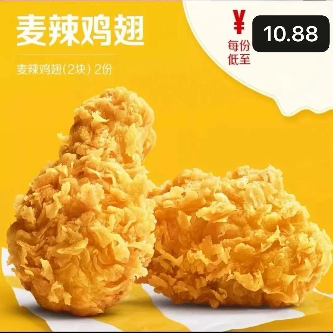 麦/当劳 麦辣鸡翅一对兑换卷到店取餐全国通用