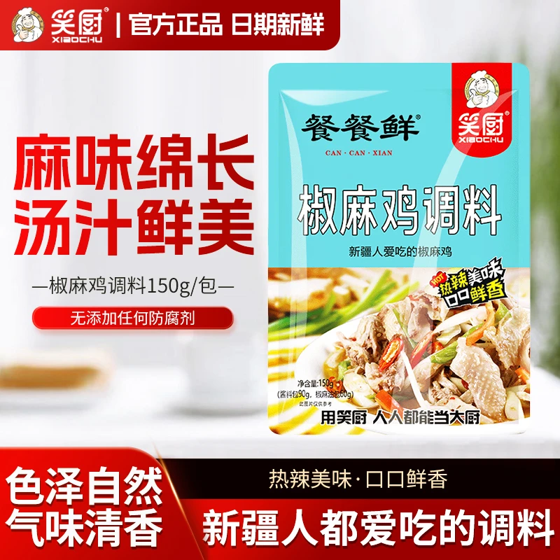 【达人专属】笑厨椒麻鸡调味料150g/袋手撕鸡口水鸡新疆特产调料汁
