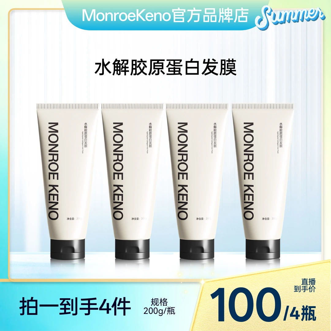 MonroeKeno水解胶原蛋白发膜