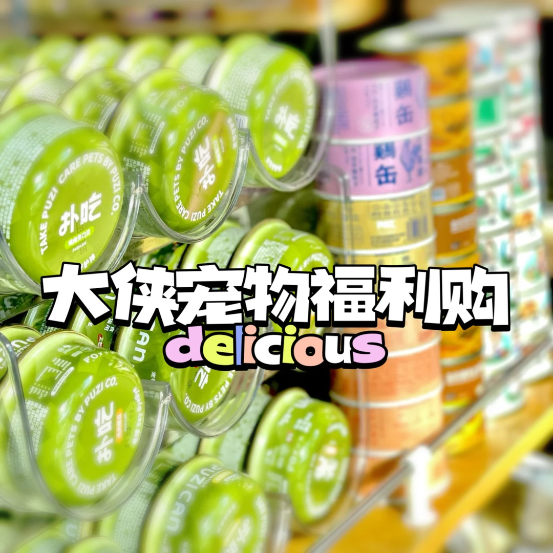 大侠宠物清仓冻干零食罐头餐盒