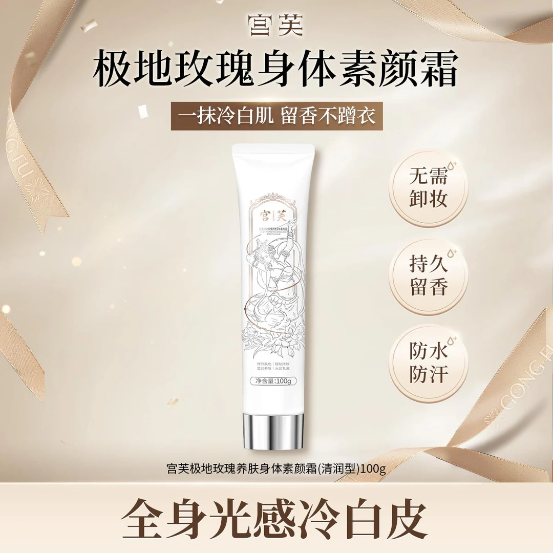 【2025年重磅升级】第四代极地玫瑰身体素颜霜遮瑕持久保湿养肤水润
