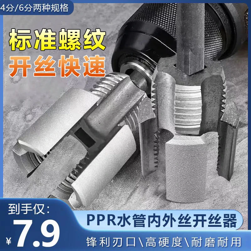 【7·9包邮】水管内外孔开丝器一体套丝器4分6分管PPR螺纹攻丝工具
